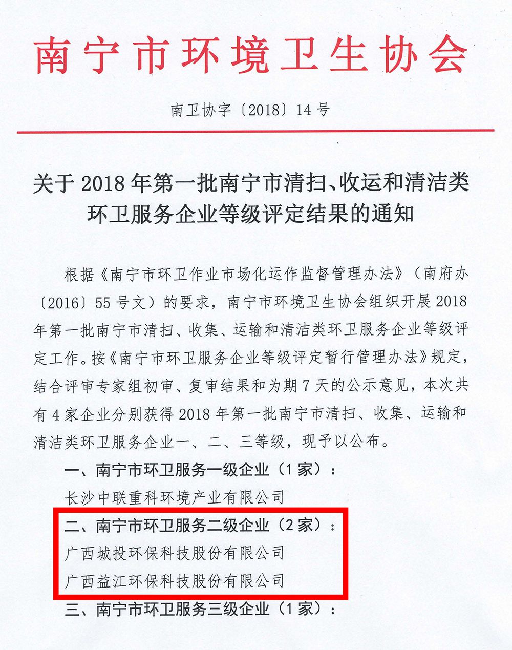 關(guān)于2018年第一批南寧市清掃、收運(yùn)和清潔類(lèi)環(huán)衛(wèi)服務(wù)企業(yè)等級(jí)評(píng)定結(jié)果的通知_頁(yè)面_1_compressed.jpg